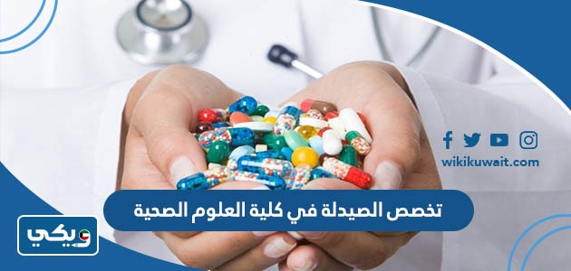 تخصص الصيدلة في كلية العلوم الصحية