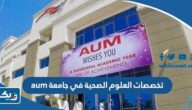 تخصصات العلوم الصحية في جامعة aum