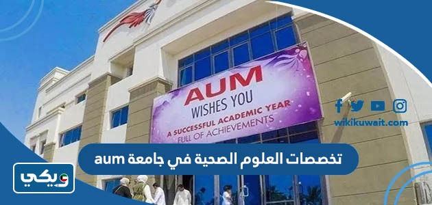 تخصصات العلوم الصحية في جامعة aum
