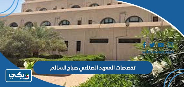 تخصصات المعهد الصناعي صباح السالم