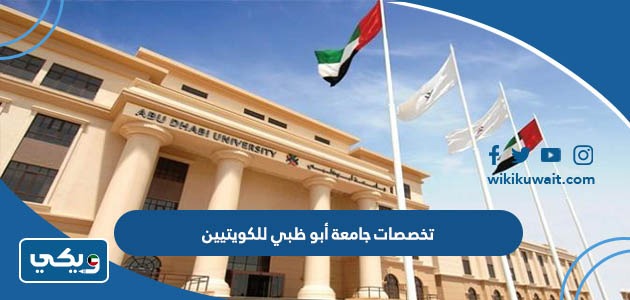 تخصصات جامعة أبو ظبي للكويتيين