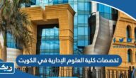 تخصصات كلية العلوم الإدارية في جامعة الكويت 2025 تخصصات كلية العلوم الإدارية في جامعة الكويت 2025