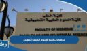 ما هي تخصصات كلية العلوم الصحية في الكويت  2026