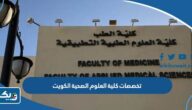 ما هي تخصصات كلية العلوم الصحية في الكويت 2026 ما هي تخصصات كلية العلوم الصحية في الكويت 2026
