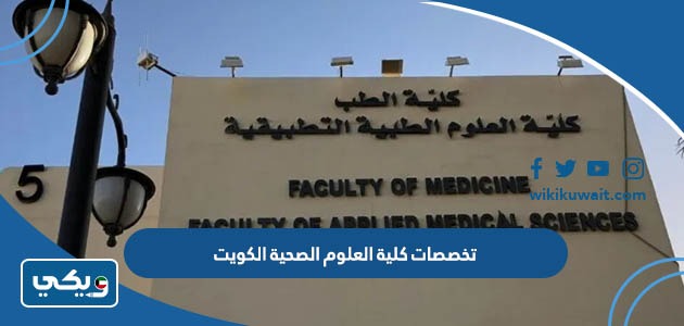تخصصات كلية العلوم الصحية الكويت