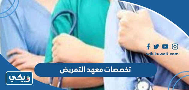 تخصصات معهد التمريض