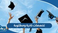 تخصصات نادرة ومطلوبة في الكويت 2025 تخصصات نادرة ومطلوبة في الكويت 2025