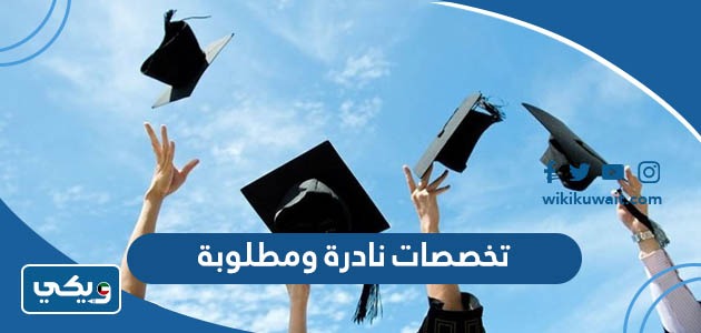 تخصصات نادرة ومطلوبة