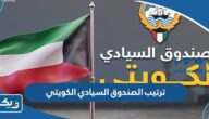 ما هو ترتيب الصندوق السيادي الكويتي عالميا