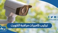 تركيب كاميرات مراقبة في الكويت (الشركات، الاسعار، التواصل)