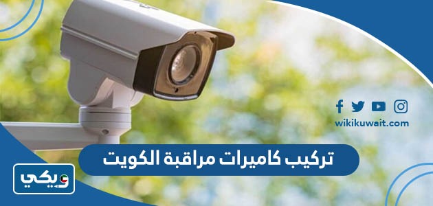 تركيب كاميرات مراقبة الكويت