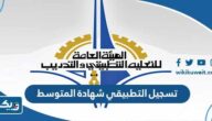 تسجيل التطبيقي شهادة المتوسط 2023 / 2024 (الشروط، الطريقة، الرابط) تسجيل التطبيقي شهادة المتوسط 2023 / 2024 (الشروط، الطريقة، الرابط)