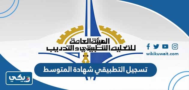 تسجيل التطبيقي شهادة المتوسط