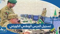 تسجيل الحرس الوطني الكويتي 2026 الرابط والطريقة تسجيل الحرس الوطني الكويتي 2026 الرابط والطريقة