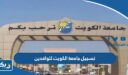 تسجيل جامعة الكويت للوافدين