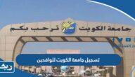 تسجيل جامعة الكويت للوافدين 2025 /2026 (الشروط، الطريقة، الرابط)