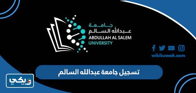 تسجيل جامعة عبدالله السالم