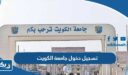 تسجيل دخول جامعة الكويت 2026 الطريقة والرابط