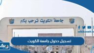 تسجيل دخول جامعة الكويت 2026 الطريقة والرابط