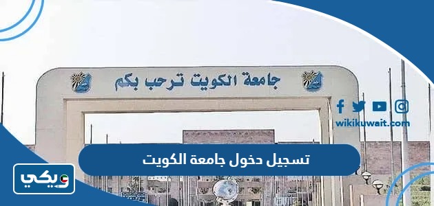 تسجيل دخول جامعة الكويت