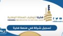 تسجيل شركة في منصة فخرنا