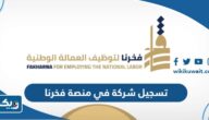 تسجيل شركة اول مرة في منصة فخرنا لتوظيف العمالة الوطنية 2023 تسجيل شركة اول مرة في منصة فخرنا لتوظيف العمالة الوطنية 2023