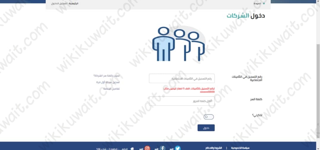 تتيح خدمة تسجيل شركة اول مرة في منصة فخرنا لتوظيف العمالة الوطنية 2023 التي أطلقتها الهيئة العامة للقوى العاملة لأصحاب الشركات تسجيل وإدخال الوظائف الشاغرة في الشركة في موقع الهيئة العامة للقوى العاملة الإلكتروني ليقدم عليها الباحثين عن عمل، ويوضح موقع ويكي الكويت في المقال التالي طريقة تسجيلِ شركة منصَّة فخرنا. تسجيل شركة اول مرة في منصة فخرنا لتوظيف العمالة الوطنية 2023 يمكن لأصحاب الشركات تسجيلِ شركاتهم لأول مرة في منصة فخرنا لتوظيف العمالة الوطنية التابعة للهيئة العامة للقوى العاملة وفق الخطوات التالية:[1] الانتقال إلى منصة فخرنا لتوظيف العمالة الوطنية "من هنا". الاطلاع على تفاصيل الخدمة، والخدمات التي توفرها منصة فخرنا لتوظيف العمالة الوطنية. النقر على أيقونة "الدخول للخدمة". النقر على "اضغط هنا" للدخول إلى خدمات منصة فخرنا لتوظيف العمالة الوطنية. النقر على خيار "تسجيل شركة أول مرة". الاطلاع على التعليمات وطريقة استخدام الخطوة. النقر على أيقونة "بدء تسجيل الشركة". اختيار نوع التسجيل: صاحب العمل – باب خامس. شركة – باب ثالث (العمالة الوطنية المسجلة على ملفها). إدخال البيانات التالية: رقم التسجيل في التأمينات الاجتماعية. البريد الإلكتروني (يتم التواصل مع صاحب الشركة من خلاله). رقم الهاتف النقال. تعبئة نموذج استلام كلمة المرور للموقع الإلكتروني التالي "من هنا". إرفاق النماذج التالية: نموذج استلام كلمة المرور كما في الخطوة السابقة. صورة اعتماد التوقع – الوجه الأول. صورة اعتماد التوقيع – الوجه الثاني. اقرأ أيضًا: موقع خدمة أسهل الكويت رابط تسجيل شركة اول مرة في منصة فخرنا لتوظيف العمالة الوطنية يمكن الوصول إلى منصة فخرنا لتوظيف العمالة الوطنية عبر الرابط manpower.gov.kw، وتسجيلِ شركة لأول مرة بتعبئة البيانات المطلوبة وإرفاق المستندات المطلوبة، بعد ذلك يمكن لأصحاب الشركات استعراض الفرص الوظيفية الشاغرة في الشركة، ليتم التقديم عليها من الباحثين عن عمل بناءً على المؤهلات ووفق الشروط التي تضعها الشركة. وبذلك تمَّ توضيح كيفية تسجيلِ شركة اول مرة في منصة فخرنا لتوظيف العمالة الوطنية 2023، الطريقة والرابط، للاستفادة من خدمات المنصة بعرض احتياجات الشركة الوظيفية من العمالة.