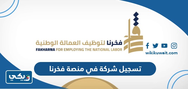 تسجيل شركة في منصة فخرنا