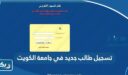 تسجيل طالب جديد جامعة الكويت