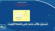 تسجيل طالب جديد في جامعة الكويت 2025 / 2026 “الرابط والخطوات التفصيلية”