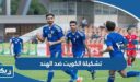 تشكيلة الكويت ضد الهند