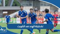 تشكيلة منتخب الهند ضد منتخب الكويت في نهائي جنوب كاس آسيا 2023 تشكيلة منتخب الهند ضد منتخب الكويت في نهائي جنوب كاس آسيا 2023