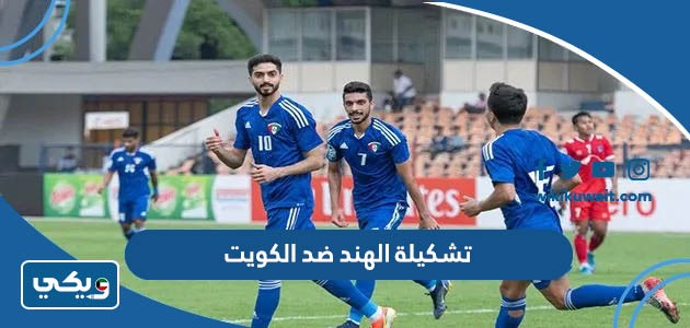 تشكيلة الهند ضد الكويت
