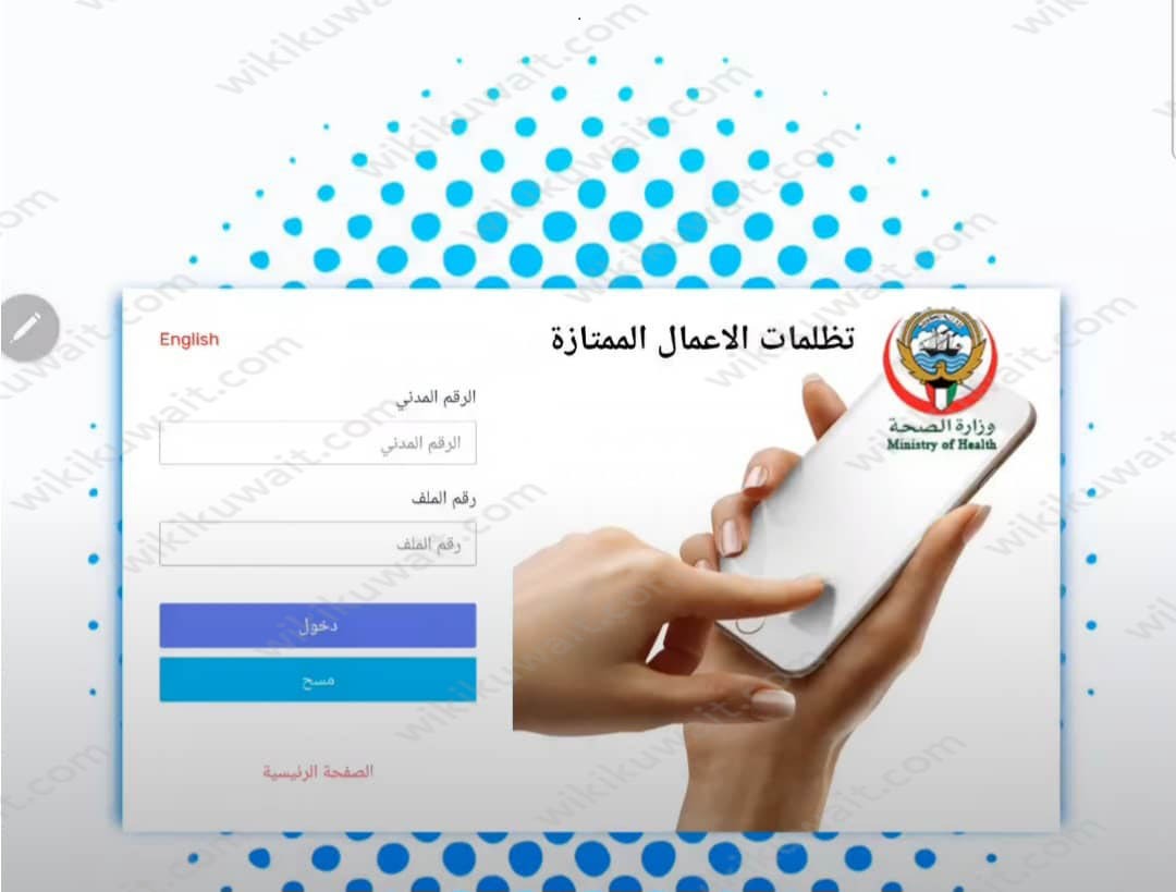 تقديم تظلمات الاعمال الممتازة وزارة الصحة الكويتية 2023