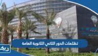 تظلمات الدور الثاني الثانوية العامة في الكويت 2026 (طريقة التقديم، الرابط) تظلمات الدور الثاني الثانوية العامة في الكويت 2026 (طريقة التقديم، الرابط)