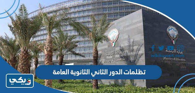 طريقة تقديم تظلمات الدور الثاني الثانوية العامة في الكويت 2023