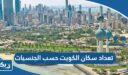 تعداد سكان الكويت حسب الجنسيات 2026