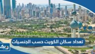 تعداد سكان الكويت حسب الجنسيات 2026 تعداد سكان الكويت حسب الجنسيات 2026