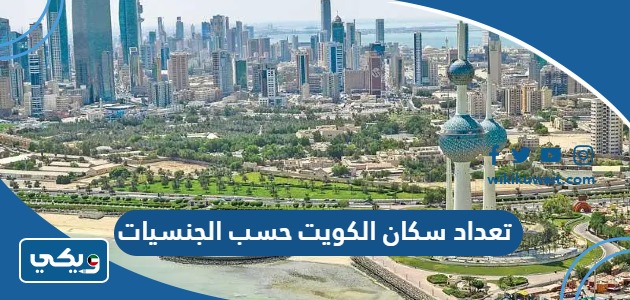 تعداد سكان الكويت حسب الجنسيات 2023