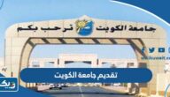 رابط تقديم جامعة الكويت portal.ku.edu.kw