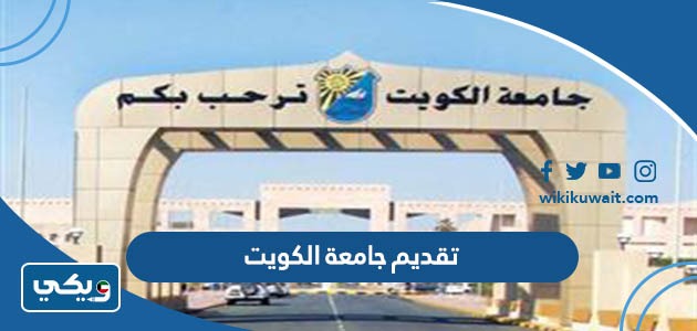 تقديم جامعة الكويت