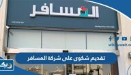 طريقة تقديم شكوى على شركة المسافر في الكويت