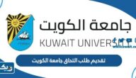 تقديم طلب التحاق جامعة الكويت 2023 (مواعيد التقديم، الشروط، الرسوم)