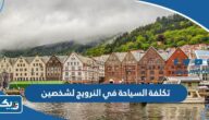 كم تكلفة السياحة في النرويج لشخصين بالدينار الكويتي 2025