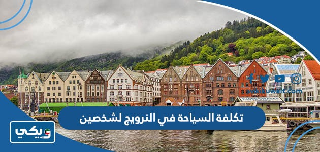 تكلفة السياحة في النرويج لشخصين