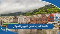 كم تكلفة السياحة في النرويج للعوائل بالدينار الكويتي 2025 كم تكلفة السياحة في النرويج للعوائل بالدينار الكويتي 2025