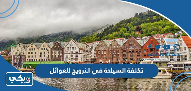 تكلفة السياحة في النرويج للعوائل