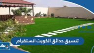 تنسيق حدائق الكويت انستقرام 2025
