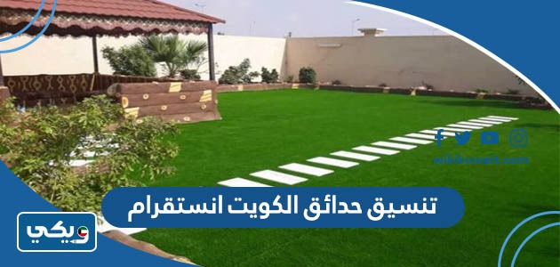 تنسيق حدائق الكويت انستقرام