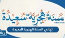 تهاني السنة الهجرية الجديدة